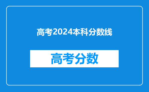 高考2024本科分数线