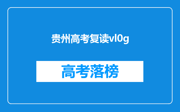 贵州高考复读vl0g