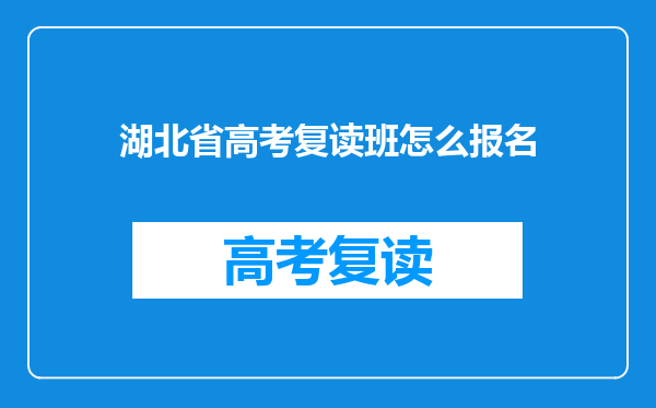 湖北省高考复读班怎么报名