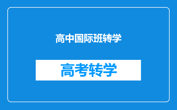 高中国际班转学
