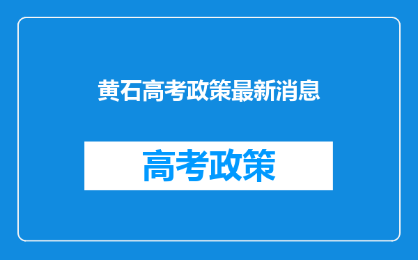黄石高考政策最新消息