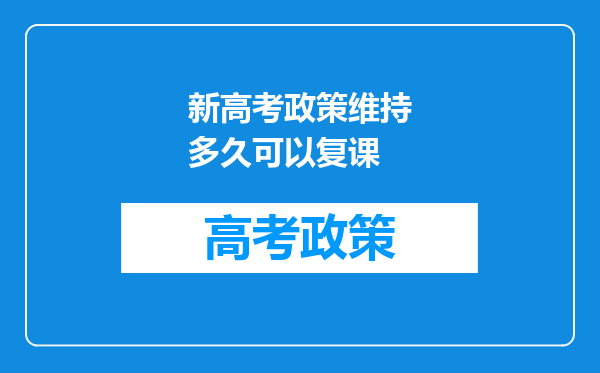 新高考政策维持多久可以复课