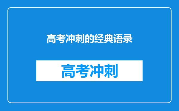 高考冲刺的经典语录