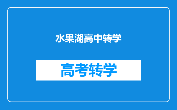水果湖高中转学