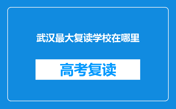 武汉最大复读学校在哪里
