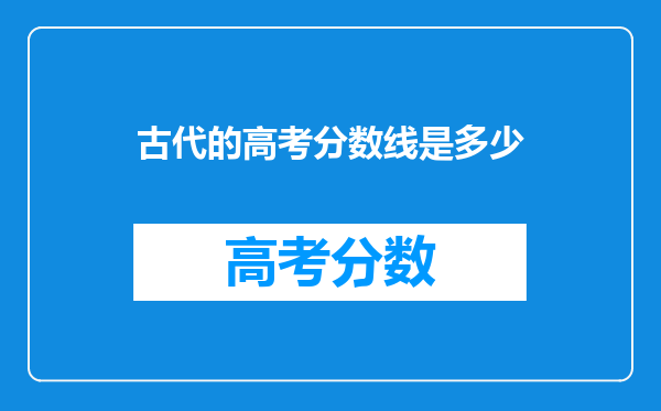 古代的高考分数线是多少