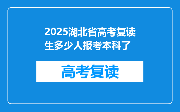 2025湖北省高考复读生多少人报考本科了