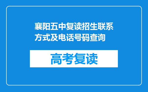 襄阳五中复读招生联系方式及电话号码查询