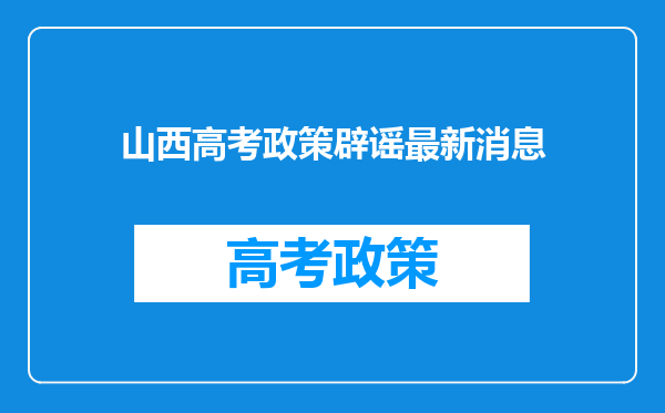 山西高考政策辟谣最新消息