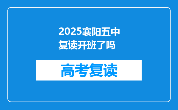 2025襄阳五中复读开班了吗