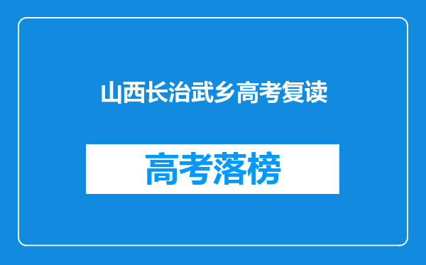 山西长治武乡高考复读