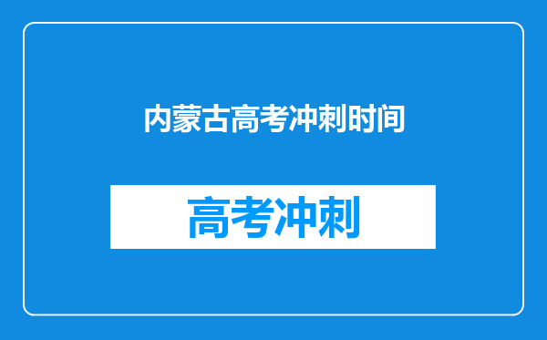 内蒙古高考冲刺时间