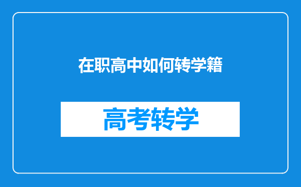 在职高中如何转学籍