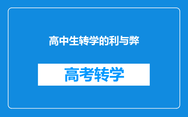 高中生转学的利与弊