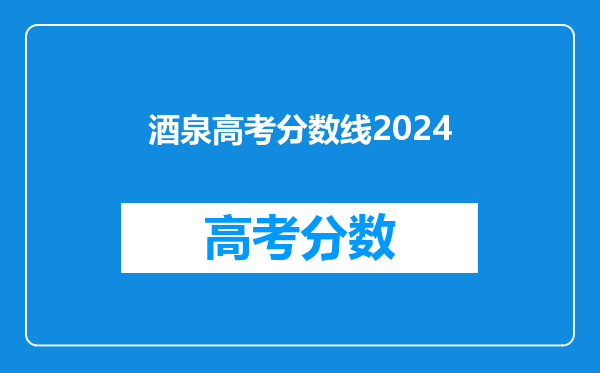 酒泉高考分数线2024