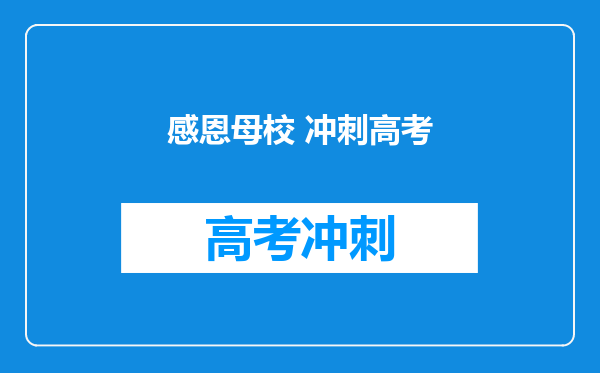 感恩母校 冲刺高考