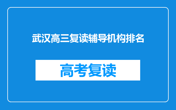 武汉高三复读辅导机构排名