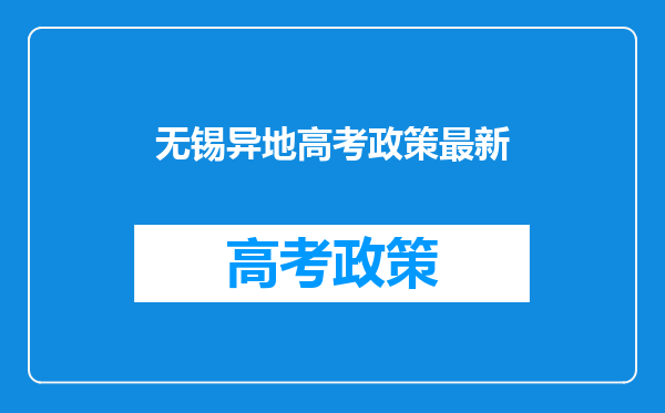 无锡异地高考政策最新