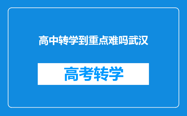 高中转学到重点难吗武汉