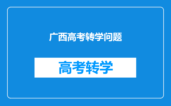 广西高考转学问题