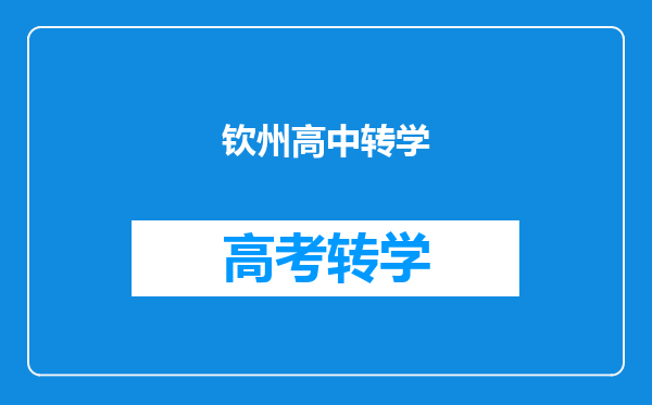 钦州高中转学