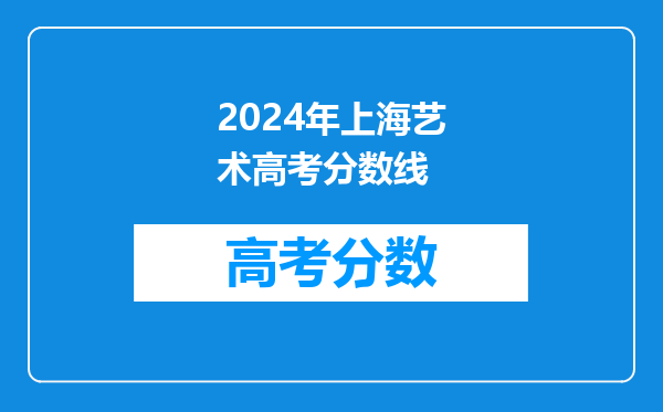 2024年上海艺术高考分数线