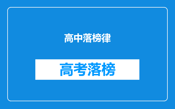高中落榜律