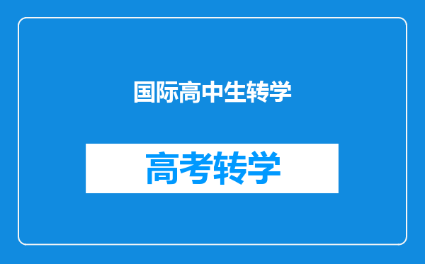 国际高中生转学