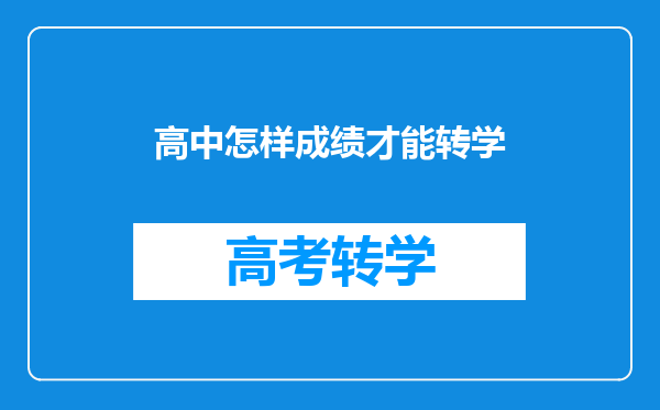 高中怎样成绩才能转学