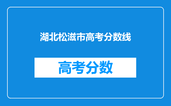 湖北松滋市高考分数线