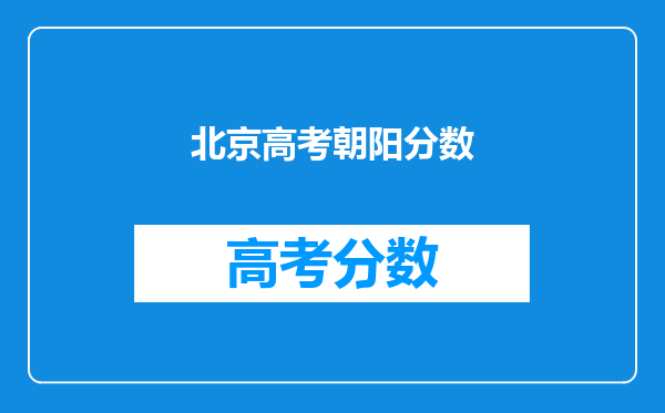 北京高考朝阳分数