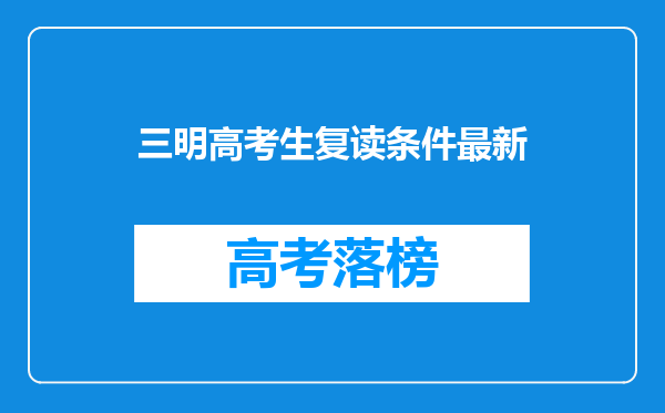 三明高考生复读条件最新