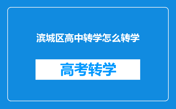 滨城区高中转学怎么转学