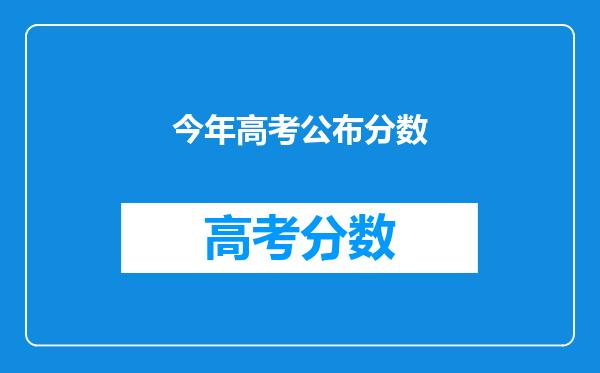 今年高考公布分数