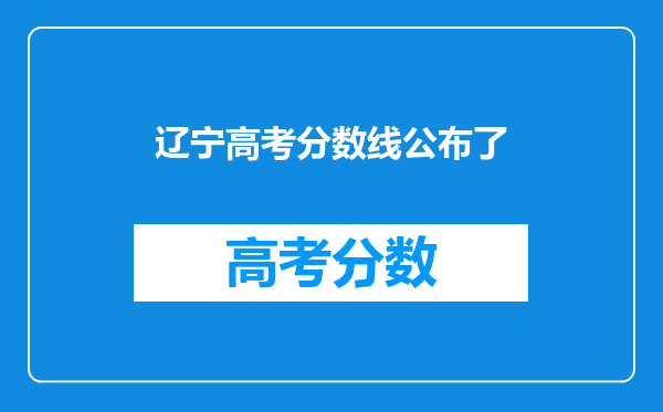 辽宁高考分数线公布了
