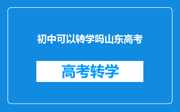 初中可以转学吗山东高考