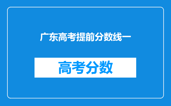 广东高考提前分数线一