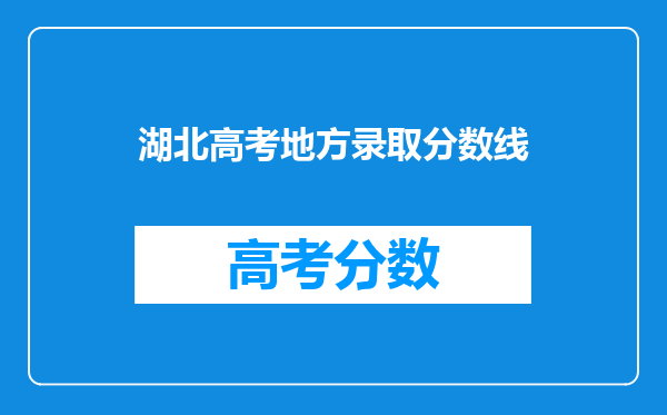 湖北高考地方录取分数线
