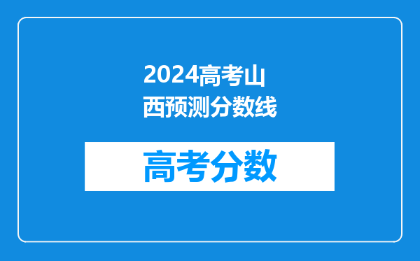 2024高考山西预测分数线
