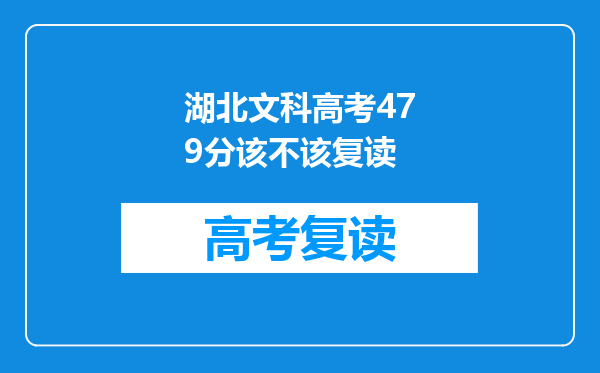 湖北文科高考479分该不该复读