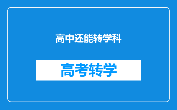 高中还能转学科