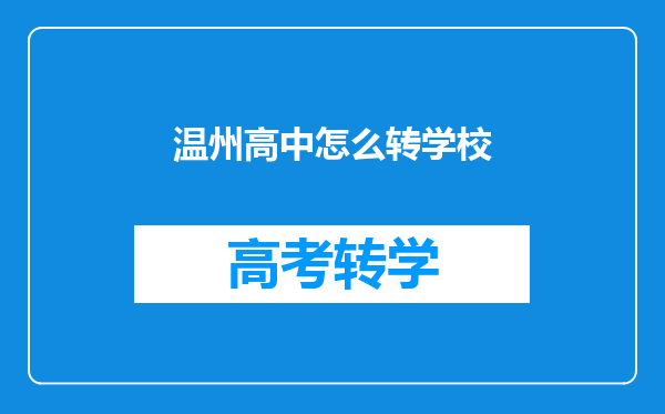 温州高中怎么转学校