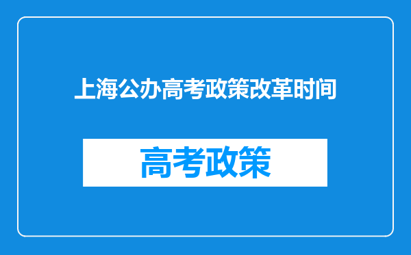 上海公办高考政策改革时间