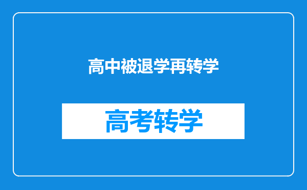 高中被退学再转学