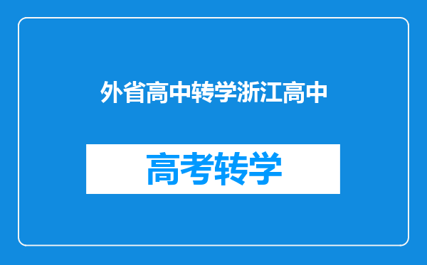 外省高中转学浙江高中