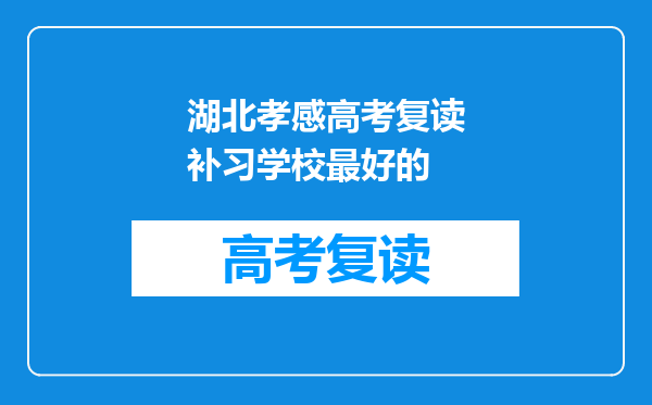 湖北孝感高考复读补习学校最好的
