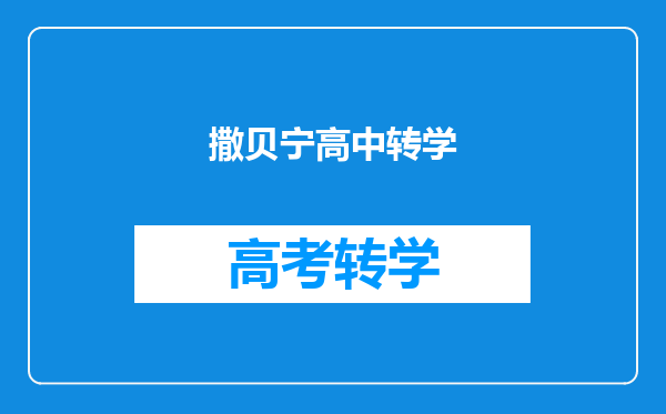 撒贝宁高中转学