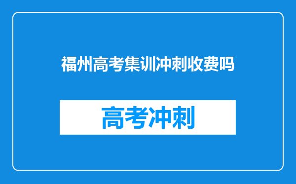 福州高考集训冲刺收费吗