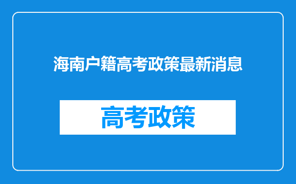 海南户籍高考政策最新消息