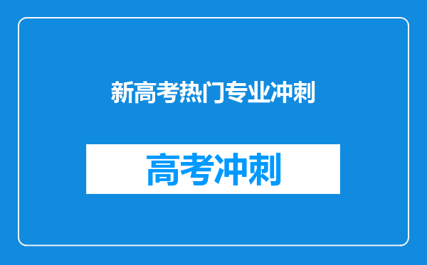 新高考热门专业冲刺